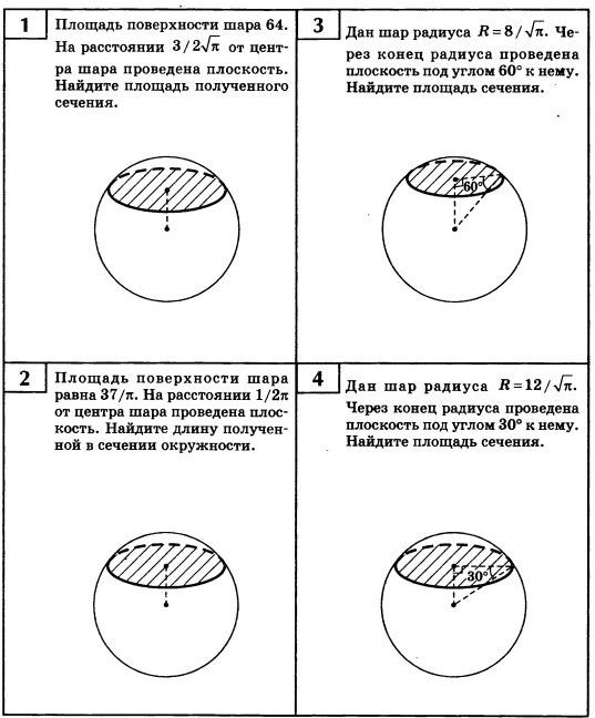угол радиус 0 30 45. через конец радиуса шара проведена плоскость. радиус шара 8 см через конец радиуса. радиус шара r через конец радиуса проведена плоскость под углом 60. сечение сферы плоскостью под углом.