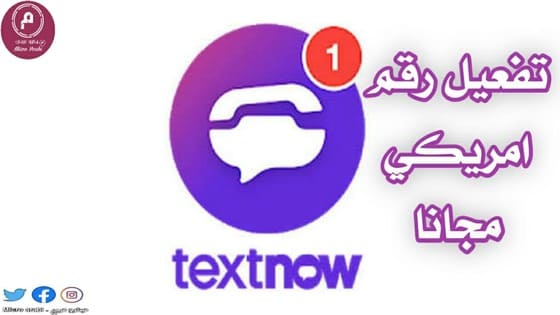 برنامج الحصول على ارقام امريكية textnow مجانا 2021 - M57 برنامج الحصول على ارقام امريكية textnow مجانا 2021 - M57