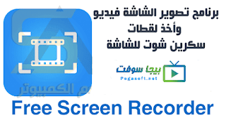 تحميل برنامج تصوير الشاشة فيديو بجودة عالية تحميل برنامج تصوير الشاشة فيديو بجودة عالية
