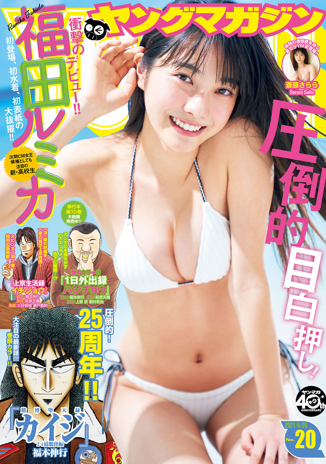 Rumika Fukuda 福田ルミカ, Young Magazine 2021 No.20 (ヤングマガジン 2021年20号)