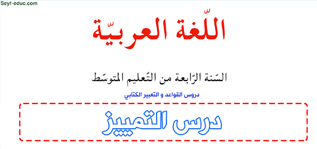 تحضير درس التمييز للسنة الرابعة متوسط في اللغة العربية