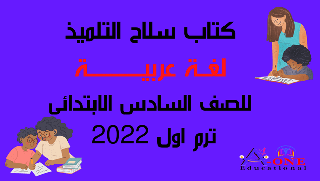 تحميل كتاب سلاح التلميذ لغة عربية للصف السادس الابتدائى الترم الاول 2022