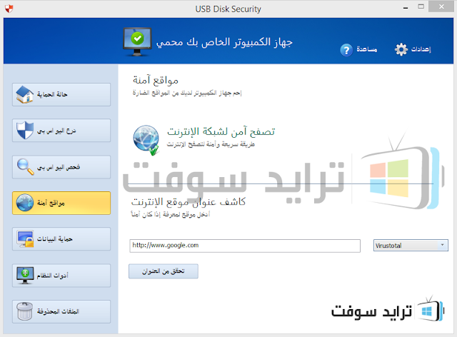 تنزيل برنامج يو اس بي ديسك انتي فايروس عربي تحميل تطبيق يو اس بي سكان عربي كامل