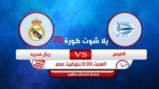 مشاهدة مباراة ديبورتيفو ألافيس وريال مدريد بث مباشر 30-11-2019 الدوري الاسباني مشاهدة مباراة ديبورتيفو ألافيس وريال مدريد بث مباشر 30-11-2019 الدوري الاسباني