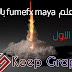 دورة تعلم maya fumefx بالعربي الدرس الاول دورة تعلم maya fumefx بالعربي الدرس الاول