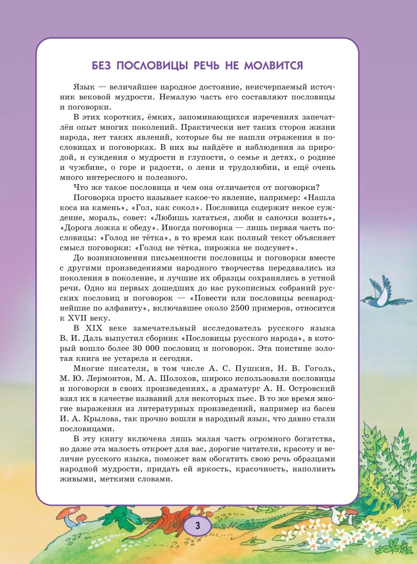 СЛОВАРЬ ПОСЛОВИЦ И ПОГОВОРОК