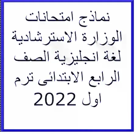 نماذج امتحانات الوزارة الاسترشادية لغة انجليزية الصف الرابع الابتدائى ترم اول 2022