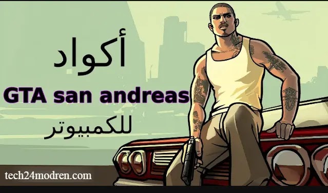 جميع أكواد gta san andreas للكمبيوتر جميع أكواد gta san andreas للكمبيوتر