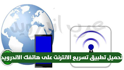 كيفية تسريع الانترنت على جميع الهواتف التي تعمل بنظام اندرويد