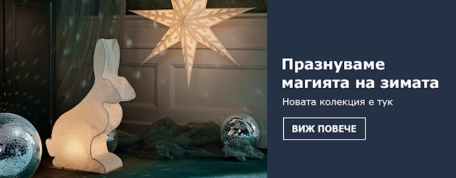 Магията на Коледа е вече в магазини ИКЕА Магията на Коледа е вече в магазини ИКЕА