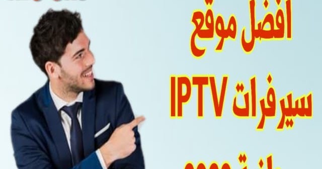 أفضل موقع سيرفرات Iptv مجانية 2020