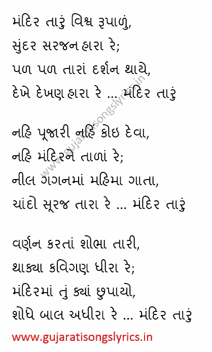 Mandir Taru Vishva Rupalu Lyrics Gujarati Gujaratisongslyrics