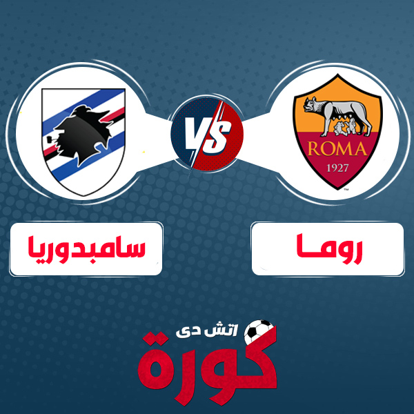 roma-vs-sampdoria مشاهدة مباراة روما وسامبدوريا بث مباشر