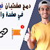 دمج صفحة الفيس بوك لزيادة المتابعين دمج صفحة الفيس بوك لزيادة المتابعين