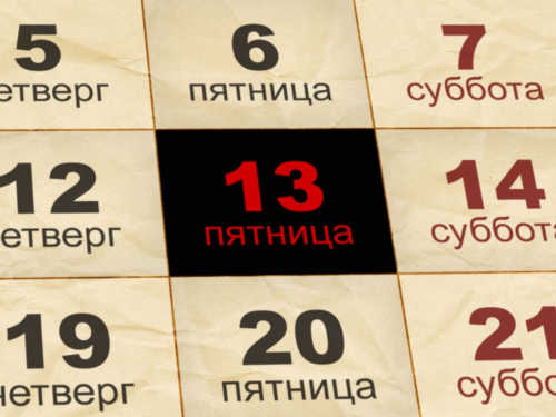 Пятница 13 в декабре 2019 года: 10 главных опасностей этого дня Фото энергия энергетика Эзотерика числа удивительное разочарование Приметы и суеверия негатив любовь Интересно