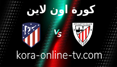 مشاهدة مباراة أتلتيكو مدريد وأتلتيك بلباو بث مباشر اليوم 18-9-2021 الدوري الإسباني مشاهدة مباراة أتلتيكو مدريد وأتلتيك بلباو بث مباشر اليوم 18-9-2021 الدوري الإسباني