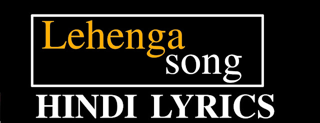 Lehenga song lyrics in hindi | लहंगा सोंग लिरिक्स इन हिंदी