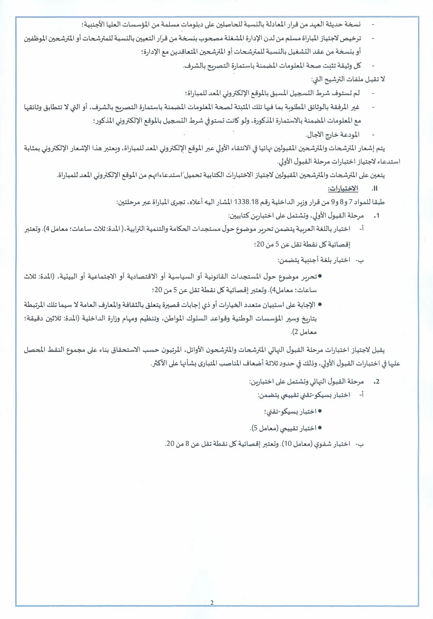 المعهد الملكي للإدارة الترابية ينظم مباراة توظيف 130 قائد متدرب الدورة العادية 2021