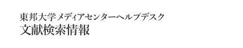 文献検索情報