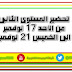 تحضير المستوى الثانى رياض أطفال من الأحد 17 نوفمبر الى الخميس 21 نوفمبر 2019 تحضير المستوى الثانى رياض أطفال من الأحد 17 نوفمبر الى الخميس 21 نوفمبر 2019