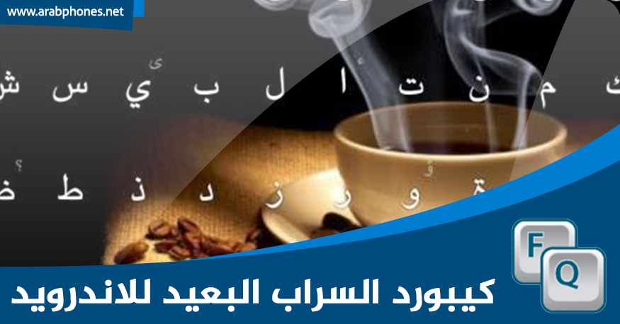 تحميل كيبورد السراب البعيد للاندرويد