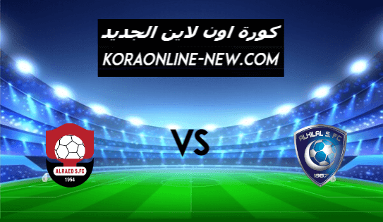 نتيجة مباراة الهلال والرائد اليوم 5-3-2021 الدوري السعودي