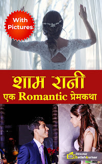 Hindi Books, Hindi E Books, Hindi Novels, Hindi Love Stories, Hindi Books of Director Satishkumar, Hindi Romantic Stories, Hindi Romantic Novels, Small Books, Small stories in Hindi, Hindi Small stories,  Hindi Prem Kahaniya, Hindi Story Books, Books, Best Hindi Books, Best Indian books, best hindi novels,