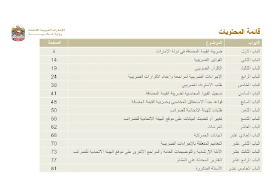 اجراءات مراجعة وتقديم اقرارات ضريبية القيمة المضافة للجهات الحكومية الاتحادية الامارات العربية المتحدة