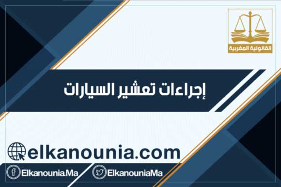 إجراءات تعشير السيارات المستوردة من الخارج