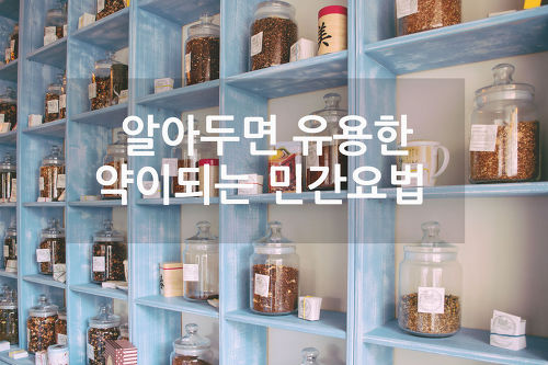 민간 요법 민간 요법