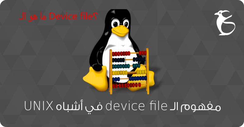 ما هو الـ Device file؟ - الجديد في التقنية