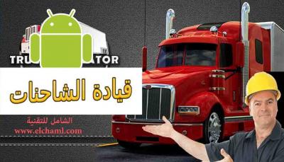 تحميل أفضل العاب شاحنات 2020 للاندرويد العاب السيارات اندرويد 101