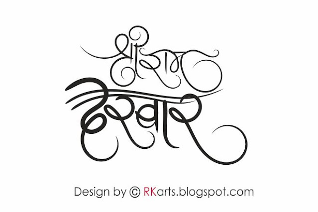 Shree Ram darbar Hindi calligraphy cursive style
