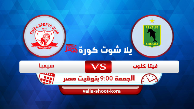 نتيجة مباراة فيتا كلوب وسيمبا اليوم 12-02-2021 دوري أبطال أفريقيا نتيجة مباراة فيتا كلوب وسيمبا اليوم 12-02-2021 دوري أبطال أفريقيا