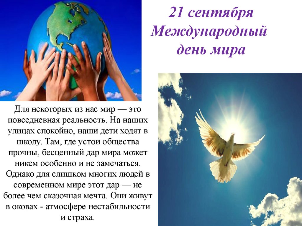 День мира День мира