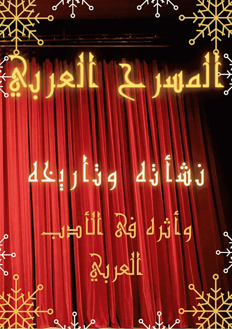 تاريخ المسرح العربي ونشأته وأثره في الأدب العربي الحديث