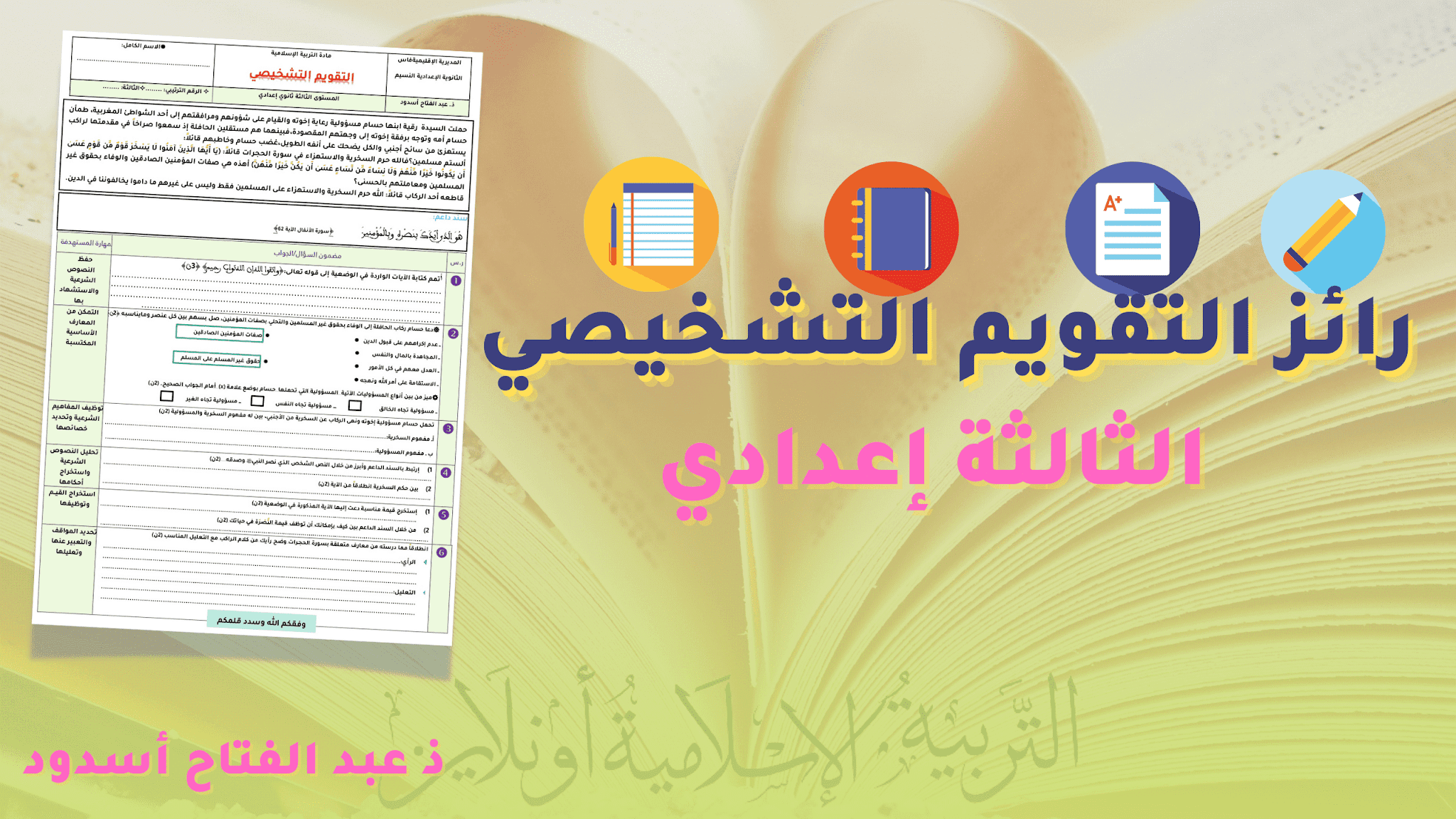 رائز التقويم التشخيصي للثالثة إعدادي التربية الإسلامية pdf و word