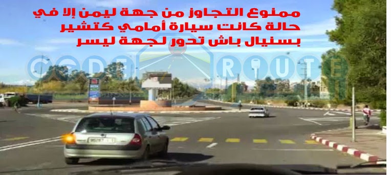 ممنوع التجاوز من جهة ليمن إلا في حالة كانت سيارة أمامي كتشير بسنيال باش تدور لجهة ليسر ممنوع التجاوز من جهة ليمن إلا في حالة كانت سيارة أمامي كتشير بسنيال باش تدور لجهة ليسر