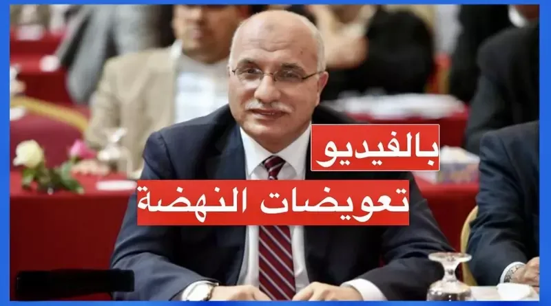 تصريحات عبد الكريم الهاروني حول تعويضات النهضة يثير الجدل (فيديو)