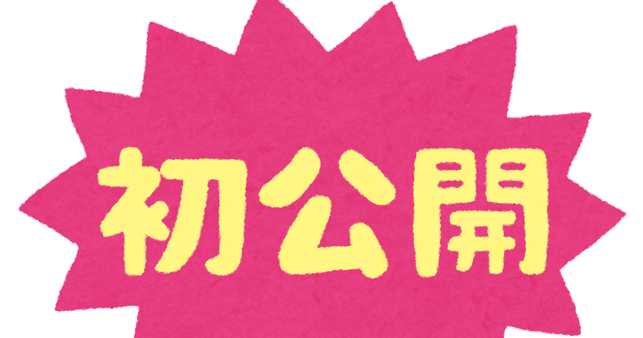 初公開 のイラスト文字 かわいいフリー素材集 いらすとや