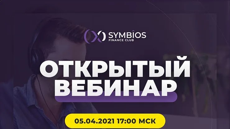 Вебинар от проекта Symbios Club Вебинар от Symbios Club