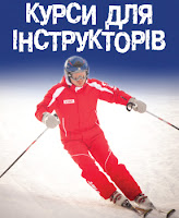 Курсы для лыжных инструкторов