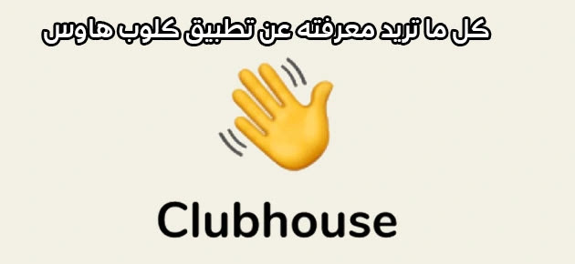 شرح تطبيق Clubhouse كل ما تريد معرفته عن كلوب هاوس