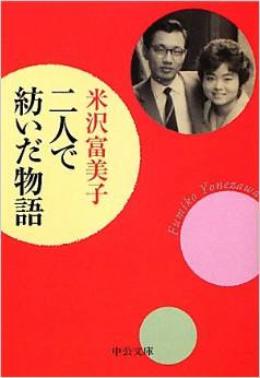 米沢富美子著 (2000): <br>“二人で紡いだ物語”