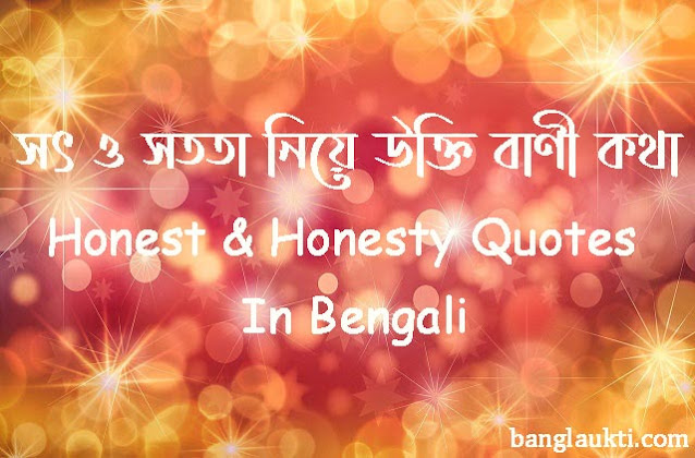 sot-sotota-niye-ukti-bani-kotha-honest-honesty-quotes-in-bengali-quotation-bangla-বাংলা