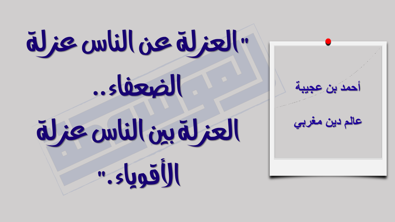 أجمل ما قيل في فضائل العزله وقلة مخالطة الناس