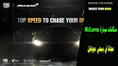 PUBG Mobile x McLaren collaboration PUBG Mobile x McLaren collaboration