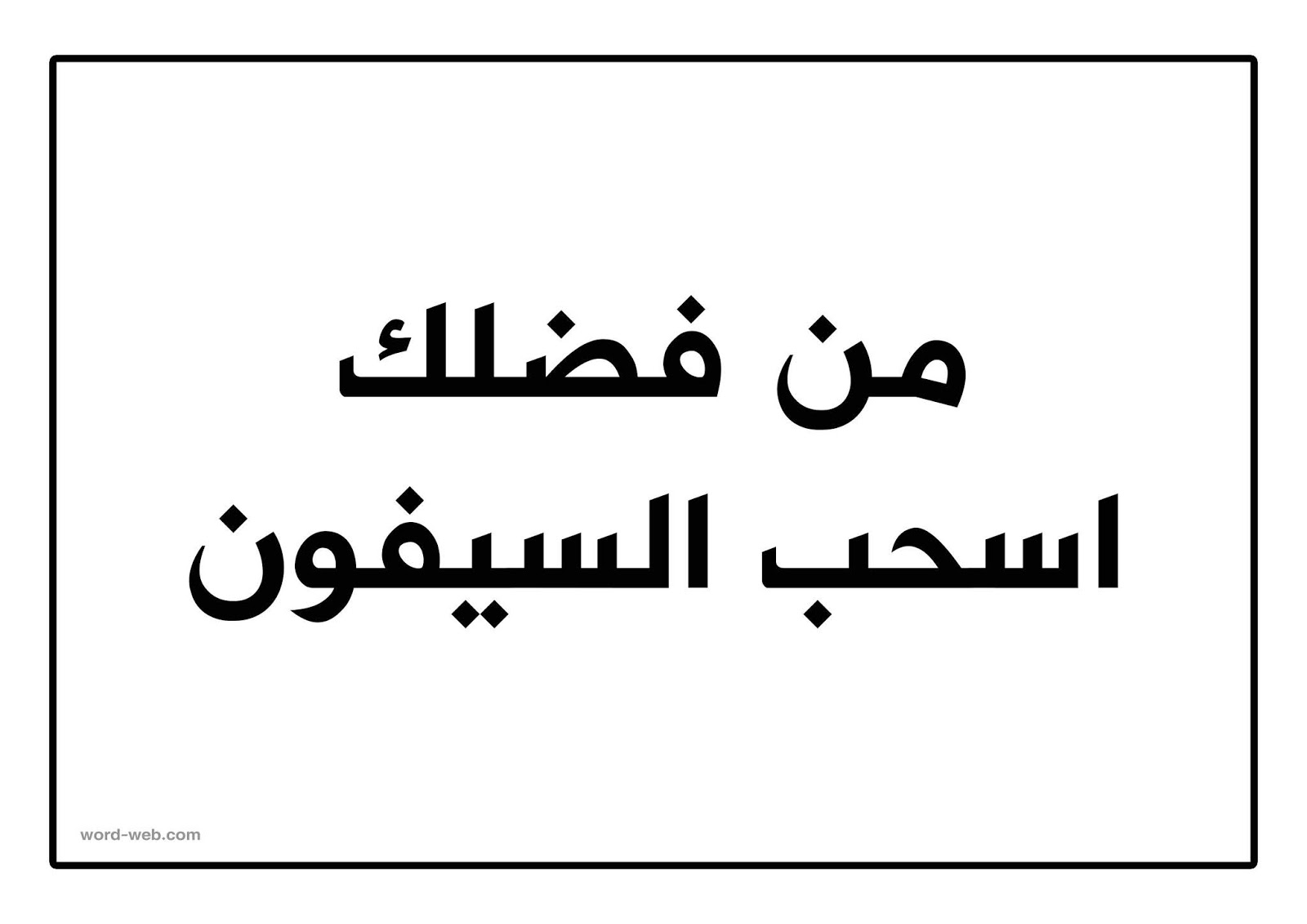 رسالة عن المحافظة على الماء