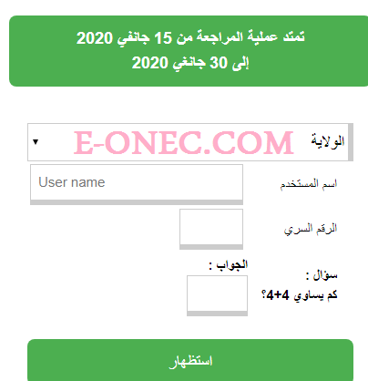 مراجعة وتاكيد معلومات شهادة التعليم المتوسط 2021 BEM مراجعة وتاكيد معلومات شهادة التعليم المتوسط 2021 BEM