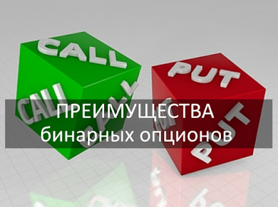 Преимущества бинарных опционов Преимущества бинарных опционов